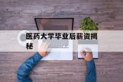 医药大学毕业后薪资揭秘