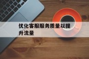 优化客服服务质量以提升流量