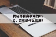 揭秘体育赛事中的DSQ，究竟是什么意思？