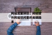 网站流量评价，揭秘提升网站访问量的关键因素