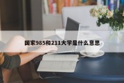 国家985和211大学是什么意思