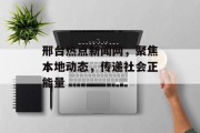 邢台热点新闻网，聚焦本地动态，传递社会正能量