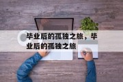 毕业后的孤独之旅，毕业后的孤独之旅