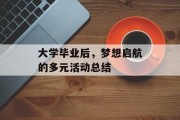 大学毕业后，梦想启航的多元活动总结