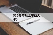 526分可以上哪些大学？