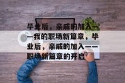 毕业后，亲戚的加入——我的职场新篇章，毕业后，亲戚的加入——职场新篇章的开启