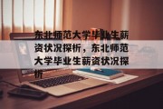 东北师范大学毕业生薪资状况探析,东北师范大学毕业生薪资状况探析 东北师范大学毕业生薪资状况探析,东北师范大学毕业生薪资状况探析