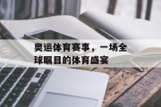 奥运体育赛事，一场全球瞩目的体育盛宴