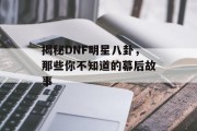揭秘DNF明星八卦，那些你不知道的幕后故事