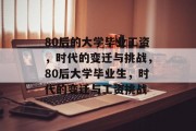 80后的大学毕业工资，时代的变迁与挑战，80后大学毕业生，时代的变迁与工资挑战