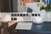活动流量提升，策略与实践