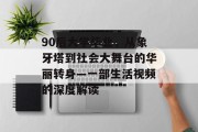 90后大学毕业，从象牙塔到社会大舞台的华丽转身—一部生活视频的深度解读