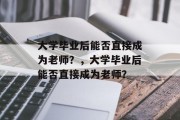 大学毕业后能否直接成为老师？，大学毕业后能否直接成为老师？