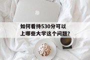 如何看待530分可以上哪些大学这个问题？