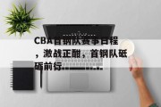CBA首钢队赛事日程，激战正酣，首钢队砥砺前行