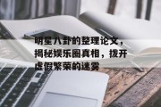 明星八卦的整理论文，揭秘娱乐圈真相，拨开虚假繁荣的迷雾