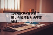 1月5日CBA赛事前瞻，今晚精彩对决不容错过！