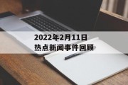 2022年2月11日热点新闻事件回顾