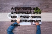 大学毕业后的新篇章，拿到报到档案的喜悦与期待，大学毕业后的新篇章，报到档案的喜悦与期待