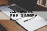 2022年国际大型体育赛事，激情燃烧的岁月