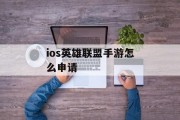 ios英雄联盟手游怎么申请