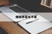 赚钱养家太不易