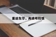 重返东华，再续母校情