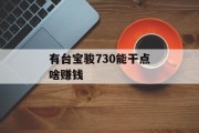 有台宝骏730能干点啥赚钱 有台宝骏730能干点啥赚钱