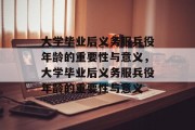 大学毕业后义务服兵役年龄的重要性与意义，大学毕业后义务服兵役年龄的重要性与意义