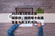 2022年3月热点新闻摘抄，回顾那个充满变革与关注的月份