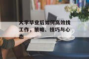 大学毕业后如何高效找工作，策略、技巧与心态