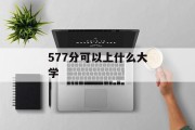 577分可以上什么大学