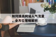 如何提高网站人气流量，全方位策略解析