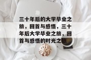 三十年后的大学毕业之旅，回首与感悟，三十年后大学毕业之旅，回首与感悟的时光之旅