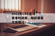 2022年CBA篮球赛事时间表，精彩赛事不容错过！