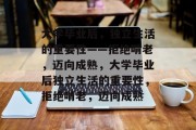 大学毕业后，独立生活的重要性——拒绝啃老，迈向成熟，大学毕业后独立生活的重要性，拒绝啃老，迈向成熟