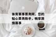 体育赛事票务网，您的贴心票务助手，畅享激情赛事