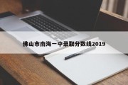 佛山市南海一中录取分数线2019