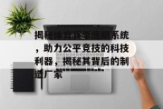 揭秘体育赛事鹰眼系统，助力公平竞技的科技利器，揭秘其背后的制造厂家