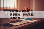 2022年xx县体育赛事谋划，多元发展，活力迸发