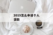 2019怎么申请个人贷款