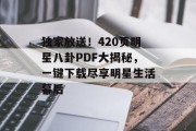 独家放送！420页明星八卦PDF大揭秘，一键下载尽享明星生活幕后