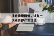 提升流量阈值，让每一次点击都产生价值