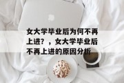 女大学毕业后为何不再上进？，女大学毕业后不再上进的原因分析