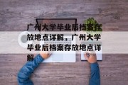 广州大学毕业后档案存放地点详解，广州大学毕业后档案存放地点详解