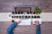 深度解析，如何通过SEO优化打造高流量网站