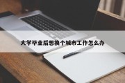 大学毕业后想换个城市工作怎么办