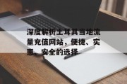 深度解析土耳其当地流量充值网站，便捷、实惠、安全的选择