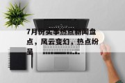 7月份实事热点新闻盘点，风云变幻，热点纷呈