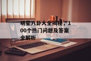 明星八卦大全揭秘，100个热门问题及答案全解析